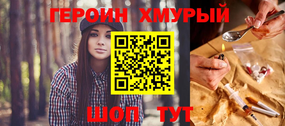 Героин хмурый Воронеж